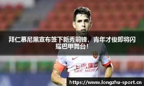 拜仁慕尼黑宣布签下新秀前锋，青年才俊即将闪耀巴甲舞台！