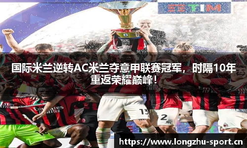 国际米兰逆转AC米兰夺意甲联赛冠军，时隔10年重返荣耀巅峰！