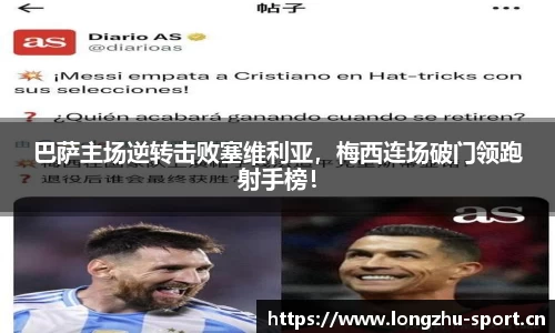 巴萨主场逆转击败塞维利亚，梅西连场破门领跑射手榜！