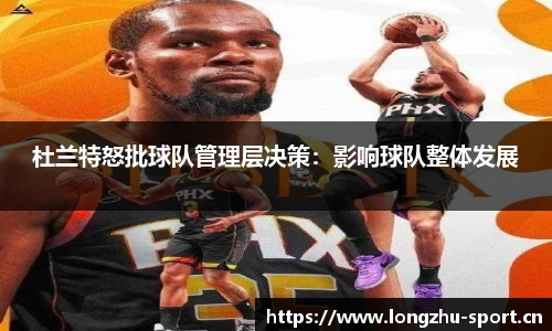 杜兰特怒批球队管理层决策：影响球队整体发展