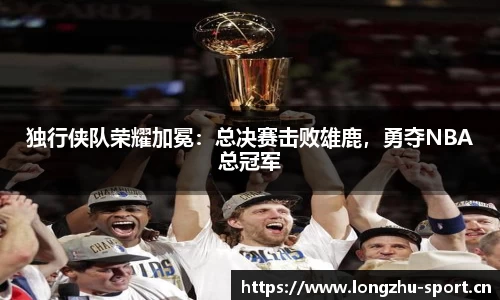 独行侠队荣耀加冕：总决赛击败雄鹿，勇夺NBA总冠军