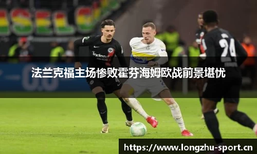法兰克福主场惨败霍芬海姆欧战前景堪忧