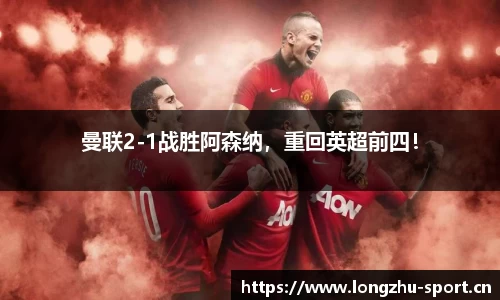 曼联2-1战胜阿森纳，重回英超前四！