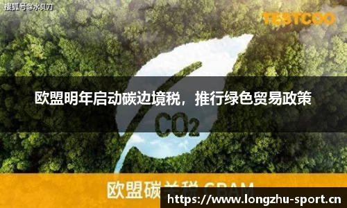 欧盟明年启动碳边境税，推行绿色贸易政策