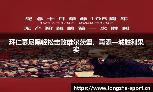 拜仁慕尼黑轻松击败维尔茨堡，再添一城胜利果实