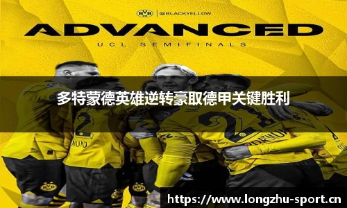 多特蒙德英雄逆转豪取德甲关键胜利