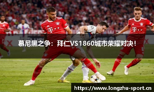 慕尼黑之争：拜仁VS1860城市荣耀对决！