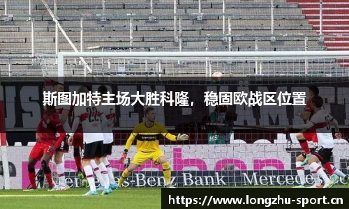 斯图加特主场大胜科隆，稳固欧战区位置