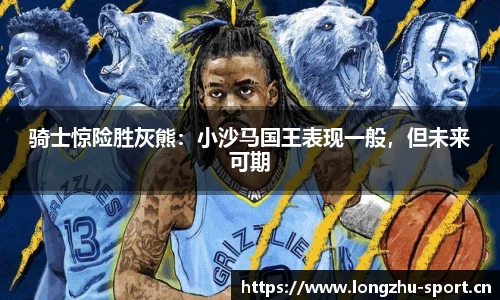 骑士惊险胜灰熊：小沙马国王表现一般，但未来可期