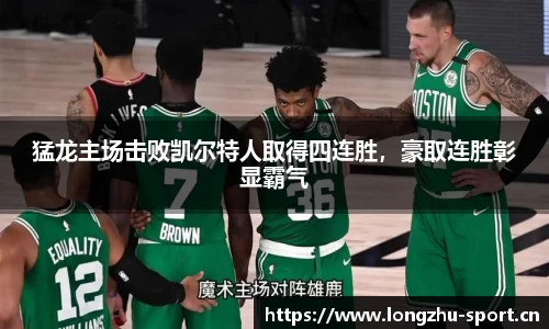 猛龙主场击败凯尔特人取得四连胜，豪取连胜彰显霸气