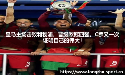 皇马主场击败利物浦，晋级欧冠四强，C罗又一次证明自己的伟大！