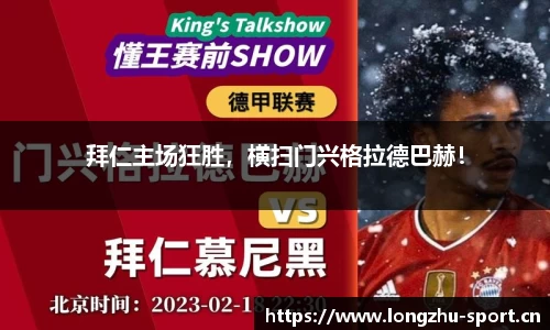 拜仁主场狂胜，横扫门兴格拉德巴赫！