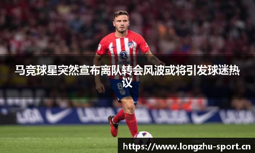 马竞球星突然宣布离队转会风波或将引发球迷热议