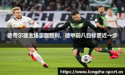 德费尔德主场豪取胜利，德甲前八目标更近一步