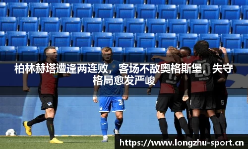 柏林赫塔遭逢两连败，客场不敌奥格斯堡，失守格局愈发严峻