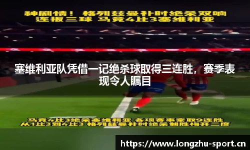 塞维利亚队凭借一记绝杀球取得三连胜，赛季表现令人瞩目