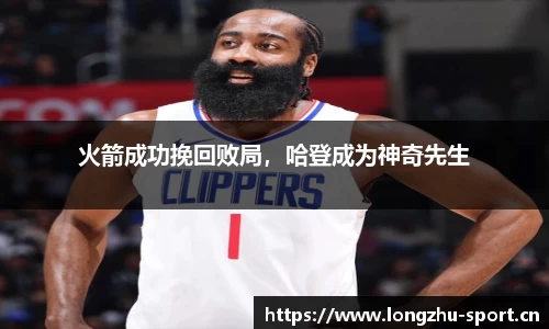 火箭成功挽回败局，哈登成为神奇先生