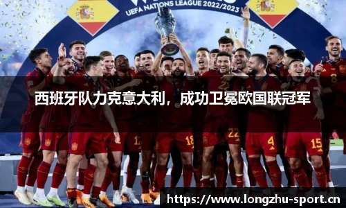 西班牙队力克意大利，成功卫冕欧国联冠军