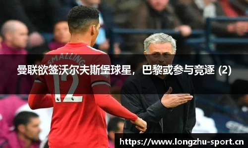 曼联欲签沃尔夫斯堡球星，巴黎或参与竞逐 (2)