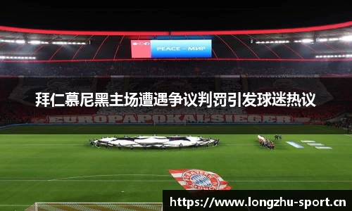 拜仁慕尼黑主场遭遇争议判罚引发球迷热议