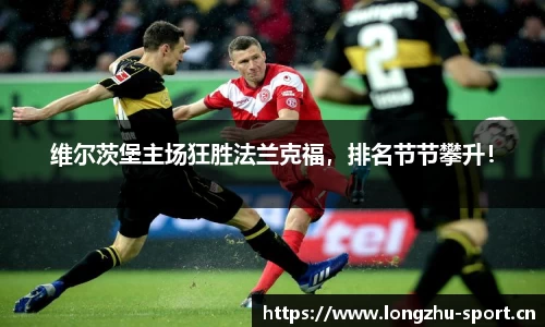 维尔茨堡主场狂胜法兰克福，排名节节攀升！