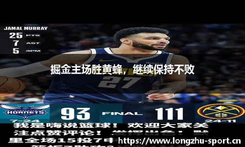 掘金主场胜黄蜂，继续保持不败