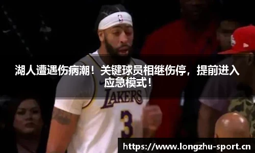 湖人遭遇伤病潮！关键球员相继伤停，提前进入应急模式！