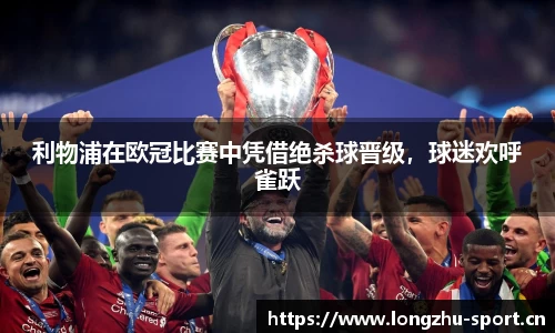 利物浦在欧冠比赛中凭借绝杀球晋级，球迷欢呼雀跃