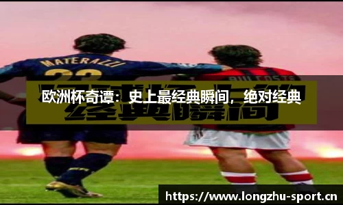 欧洲杯奇谭：史上最经典瞬间，绝对经典