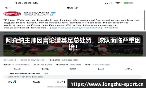 阿森纳主帅因言论遭英足总处罚，球队面临严重困境！