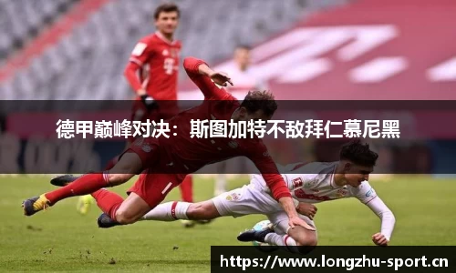 德甲巅峰对决：斯图加特不敌拜仁慕尼黑
