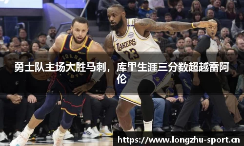 勇士队主场大胜马刺，库里生涯三分数超越雷阿伦