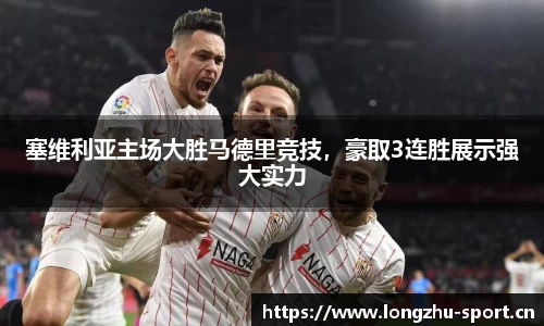 塞维利亚主场大胜马德里竞技，豪取3连胜展示强大实力