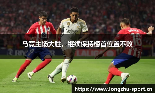 马竞主场大胜，继续保持榜首位置不败