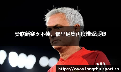 曼联新赛季不佳，穆里尼奥再度遭受质疑