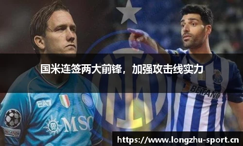 国米连签两大前锋，加强攻击线实力