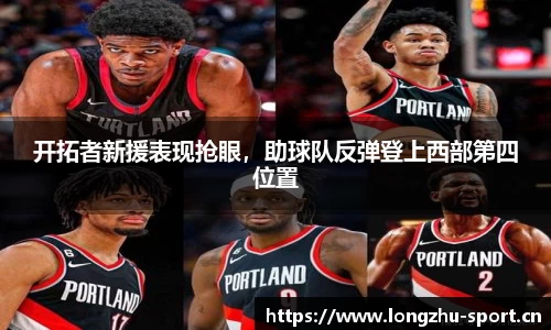 开拓者新援表现抢眼，助球队反弹登上西部第四位置