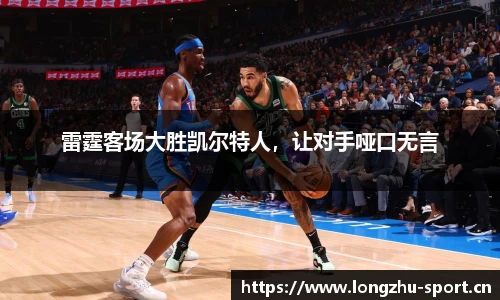 雷霆客场大胜凯尔特人，让对手哑口无言