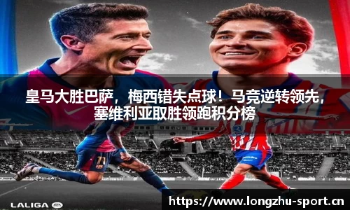 皇马大胜巴萨，梅西错失点球！马竞逆转领先，塞维利亚取胜领跑积分榜