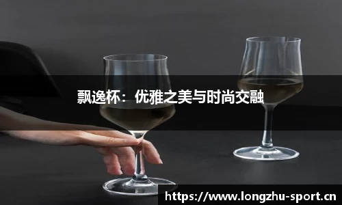 飘逸杯：优雅之美与时尚交融