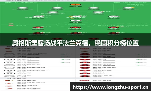 奥格斯堡客场战平法兰克福，稳固积分榜位置