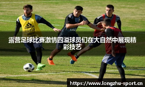 露营足球比赛激情四溢球员们在大自然中展现精彩技艺