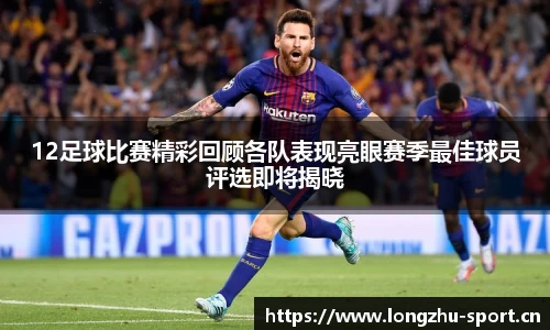 12足球比赛精彩回顾各队表现亮眼赛季最佳球员评选即将揭晓