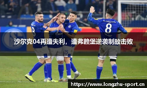 沙尔克04再遭失利，遭弗赖堡逆袭制敌击败
