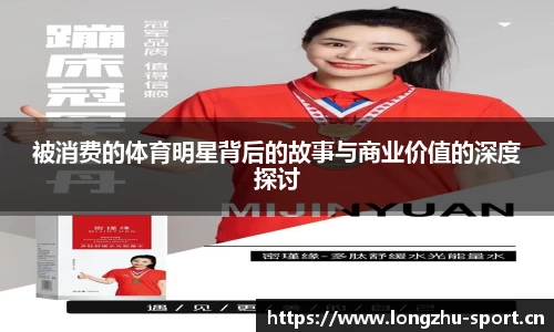 被消费的体育明星背后的故事与商业价值的深度探讨