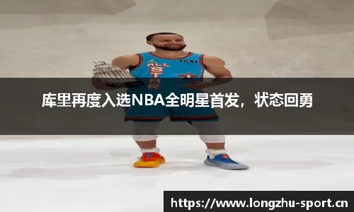 库里再度入选NBA全明星首发，状态回勇