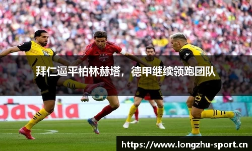 拜仁逼平柏林赫塔，德甲继续领跑团队