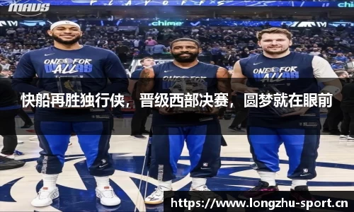 快船再胜独行侠，晋级西部决赛，圆梦就在眼前
