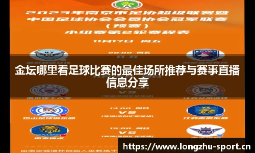 金坛哪里看足球比赛的最佳场所推荐与赛事直播信息分享