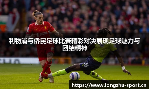 利物浦与侨民足球比赛精彩对决展现足球魅力与团结精神